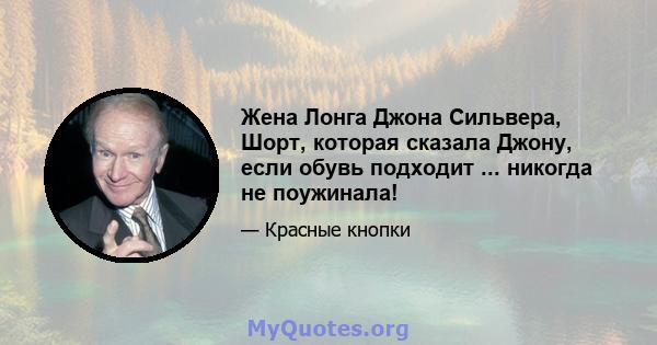 Жена Лонга Джона Сильвера, Шорт, которая сказала Джону, если обувь подходит ... никогда не поужинала!