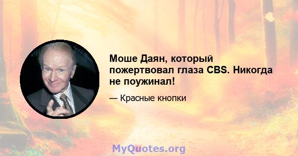 Моше Даян, который пожертвовал глаза CBS. Никогда не поужинал!