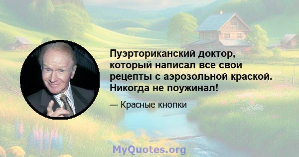 Пуэрториканский доктор, который написал все свои рецепты с аэрозольной краской. Никогда не поужинал!