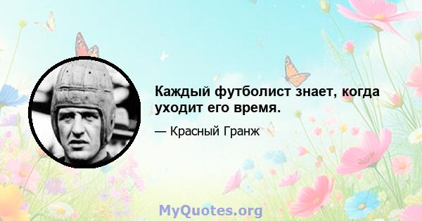 Каждый футболист знает, когда уходит его время.