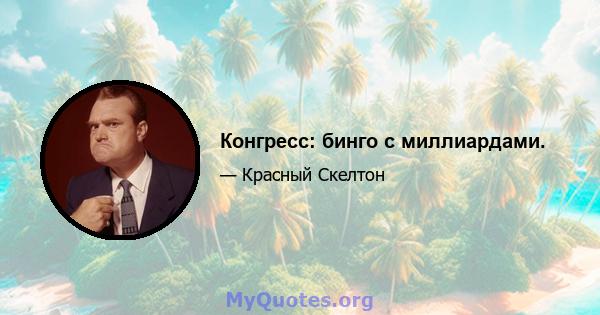 Конгресс: бинго с миллиардами.