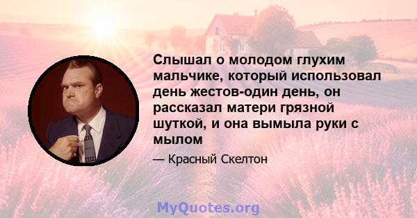 Слышал о молодом глухим мальчике, который использовал день жестов-один день, он рассказал матери грязной шуткой, и она вымыла руки с мылом