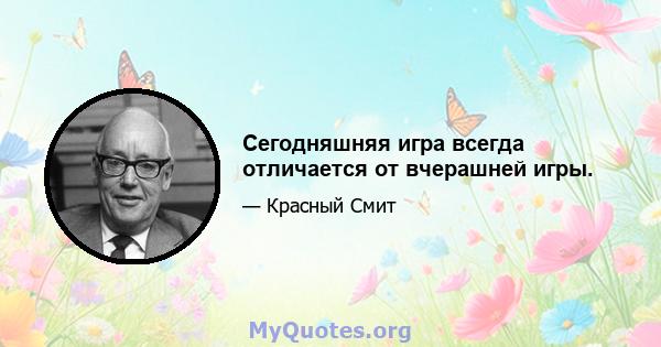 Сегодняшняя игра всегда отличается от вчерашней игры.