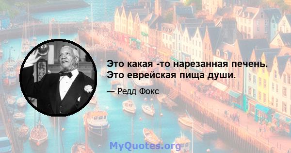 Это какая -то нарезанная печень. Это еврейская пища души.