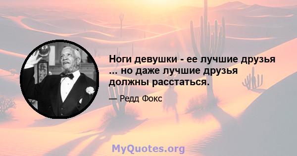 Ноги девушки - ее лучшие друзья ... но даже лучшие друзья должны расстаться.