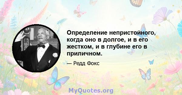 Определение непристойного, когда оно в долгое, и в его жестком, и в глубине его в приличном.