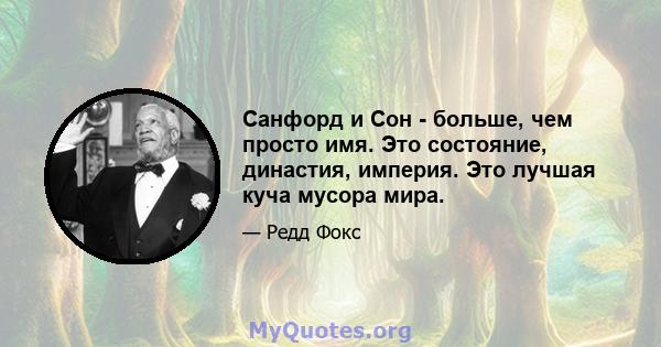 Санфорд и Сон - больше, чем просто имя. Это состояние, династия, империя. Это лучшая куча мусора мира.