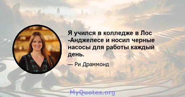 Я учился в колледже в Лос -Анджелесе и носил черные насосы для работы каждый день.