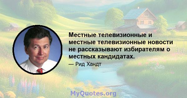 Местные телевизионные и местные телевизионные новости не рассказывают избирателям о местных кандидатах.