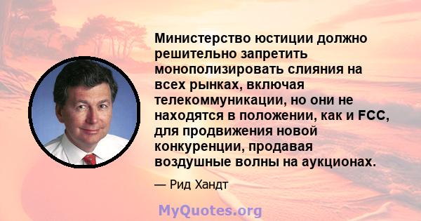 Министерство юстиции должно решительно запретить монополизировать слияния на всех рынках, включая телекоммуникации, но они не находятся в положении, как и FCC, для продвижения новой конкуренции, продавая воздушные волны 