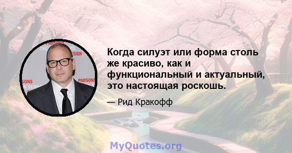 Когда силуэт или форма столь же красиво, как и функциональный и актуальный, это настоящая роскошь.