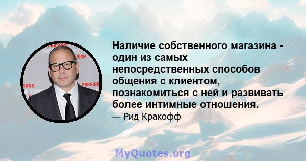 Наличие собственного магазина - один из самых непосредственных способов общения с клиентом, познакомиться с ней и развивать более интимные отношения.