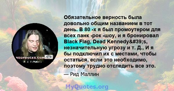 Обязательное верность была довольно общим названием в тот день. В 80 -х я был промоутером для всех панк -рок -шоу, и я бронировал Black Flag, Dead Kennedy's, незначительную угрозу и т. Д., И я бы подключил их с