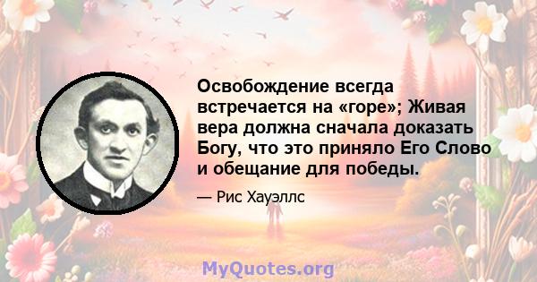 Освобождение всегда встречается на «горе»; Живая вера должна сначала доказать Богу, что это приняло Его Слово и обещание для победы.