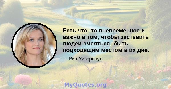 Есть что -то вневременное и важно в том, чтобы заставить людей смеяться, быть подходящим местом в их дне.