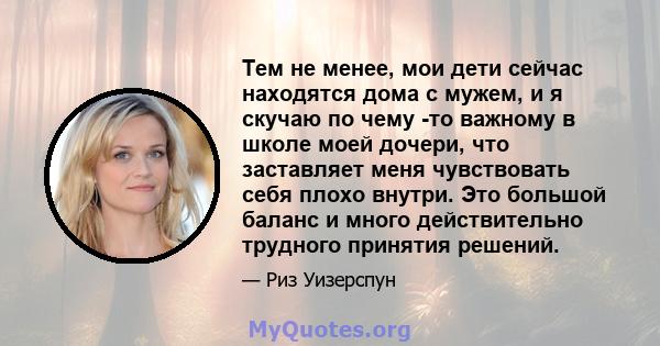 Тем не менее, мои дети сейчас находятся дома с мужем, и я скучаю по чему -то важному в школе моей дочери, что заставляет меня чувствовать себя плохо внутри. Это большой баланс и много действительно трудного принятия