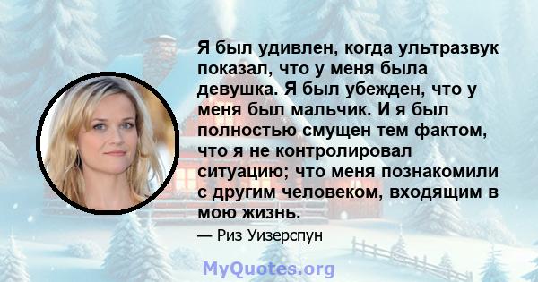 Я был удивлен, когда ультразвук показал, что у меня была девушка. Я был убежден, что у меня был мальчик. И я был полностью смущен тем фактом, что я не контролировал ситуацию; что меня познакомили с другим человеком,