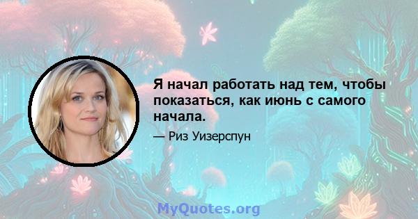 Я начал работать над тем, чтобы показаться, как июнь с самого начала.