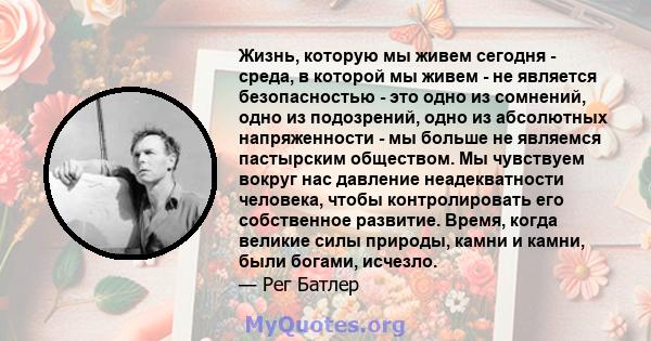 Жизнь, которую мы живем сегодня - среда, в которой мы живем - не является безопасностью - это одно из сомнений, одно из подозрений, одно из абсолютных напряженности - мы больше не являемся пастырским обществом. Мы