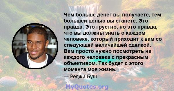 Чем больше денег вы получаете, тем большей целью вы станете. Это правда. Это грустно, но это правда, что вы должны знать о каждом человеке, который приходит к вам со следующей величайшей сделкой. Вам просто нужно