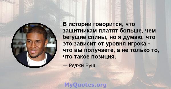 В истории говорится, что защитникам платят больше, чем бегущие спины, но я думаю, что это зависит от уровня игрока - что вы получаете, а не только то, что такое позиция.