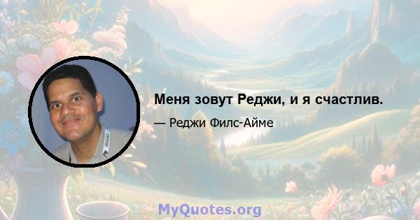 Меня зовут Реджи, и я счастлив.