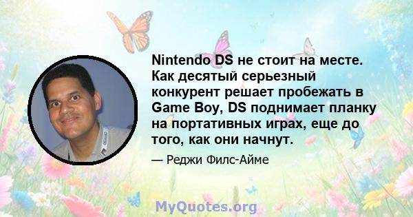 Nintendo DS не стоит на месте. Как десятый серьезный конкурент решает пробежать в Game Boy, DS поднимает планку на портативных играх, еще до того, как они начнут.