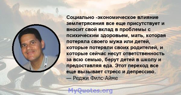 Социально -экономическое влияние землетрясения все еще присутствует и вносит свой вклад в проблемы с психическим здоровьем, мать, которая потеряла своего мужа или детей, которые потеряли своих родителей, и которые