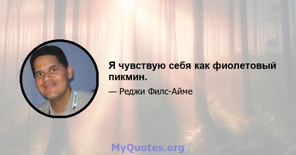 Я чувствую себя как фиолетовый пикмин.