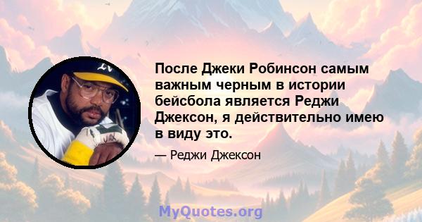 После Джеки Робинсон самым важным черным в истории бейсбола является Реджи Джексон, я действительно имею в виду это.