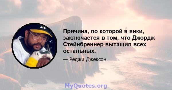 Причина, по которой я янки, заключается в том, что Джордж Стейнбреннер вытащил всех остальных.