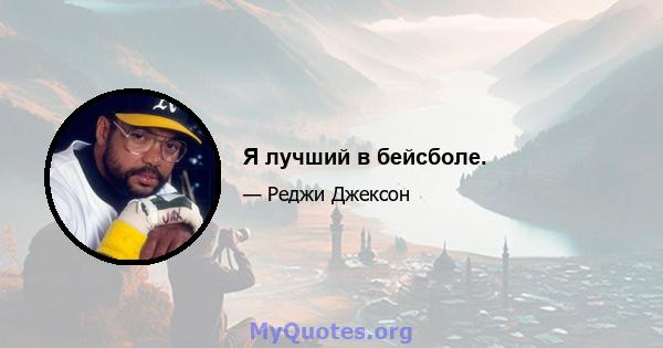 Я лучший в бейсболе.