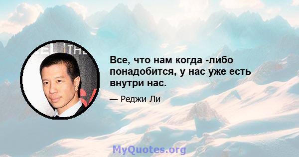 Все, что нам когда -либо понадобится, у нас уже есть внутри нас.