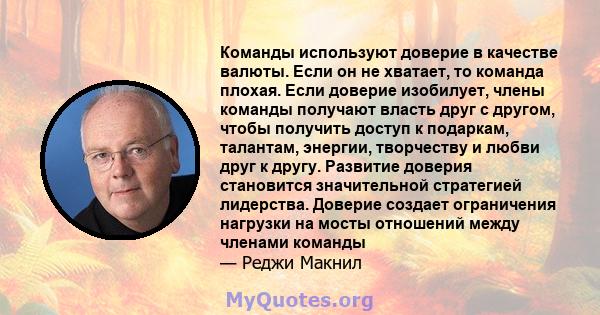 Команды используют доверие в качестве валюты. Если он не хватает, то команда плохая. Если доверие изобилует, члены команды получают власть друг с другом, чтобы получить доступ к подаркам, талантам, энергии, творчеству и 