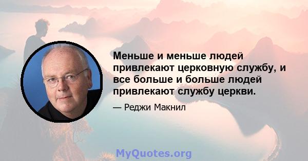 Меньше и меньше людей привлекают церковную службу, и все больше и больше людей привлекают службу церкви.