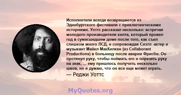 Исполнители всегда возвращаются из Эдинбургского фестиваля с приключенческими историями. Уоттс рассказал несколько: встречая молодого производителя килта, который провел год в сумасшедшем доме после того, как съел