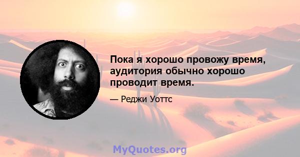 Пока я хорошо провожу время, аудитория обычно хорошо проводит время.