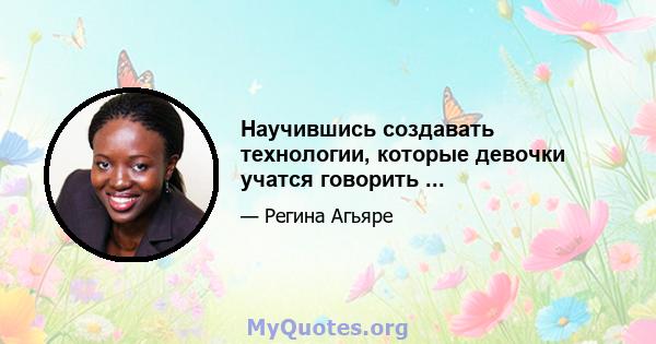 Научившись создавать технологии, которые девочки учатся говорить ...