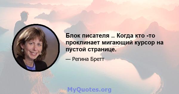 Блок писателя .. Когда кто -то проклинает мигающий курсор на пустой странице.