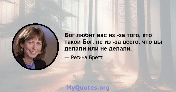 Бог любит вас из -за того, кто такой Бог, не из -за всего, что вы делали или не делали.