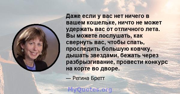 Даже если у вас нет ничего в вашем кошельке, ничто не может удержать вас от отличного лета. Вы можете послушать, как свернуть вас, чтобы спать, проследить большую ковчку, дышать звездами, бежать через разбрызгивание,