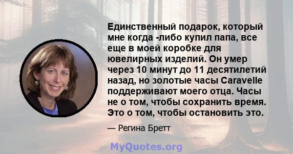 Единственный подарок, который мне когда -либо купил папа, все еще в моей коробке для ювелирных изделий. Он умер через 10 минут до 11 десятилетий назад, но золотые часы Caravelle поддерживают моего отца. Часы не о том,