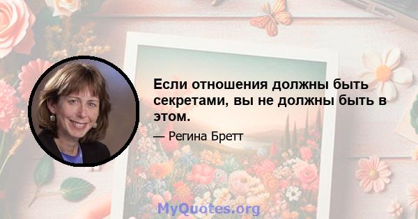 Если отношения должны быть секретами, вы не должны быть в этом.