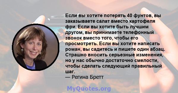 Если вы хотите потерять 40 фунтов, вы заказываете салат вместо картофеля фри. Если вы хотите быть лучшим другом, вы принимаете телефонный звонок вместо того, чтобы его просмотреть. Если вы хотите написать роман, вы