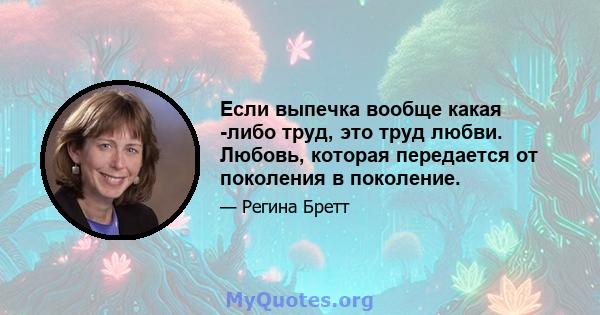 Если выпечка вообще какая -либо труд, это труд любви. Любовь, которая передается от поколения в поколение.