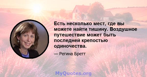 Есть несколько мест, где вы можете найти тишину. Воздушное путешествие может быть последней крепостью одиночества.