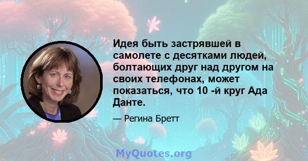 Идея быть застрявшей в самолете с десятками людей, болтающих друг над другом на своих телефонах, может показаться, что 10 -й круг Ада Данте.