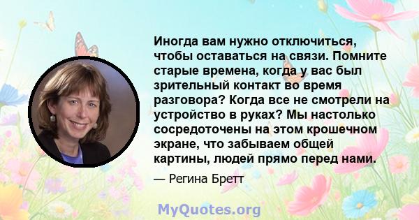 Иногда вам нужно отключиться, чтобы оставаться на связи. Помните старые времена, когда у вас был зрительный контакт во время разговора? Когда все не смотрели на устройство в руках? Мы настолько сосредоточены на этом