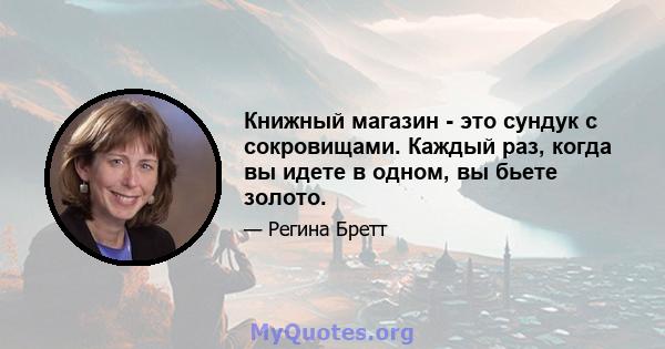 Книжный магазин - это сундук с сокровищами. Каждый раз, когда вы идете в одном, вы бьете золото.