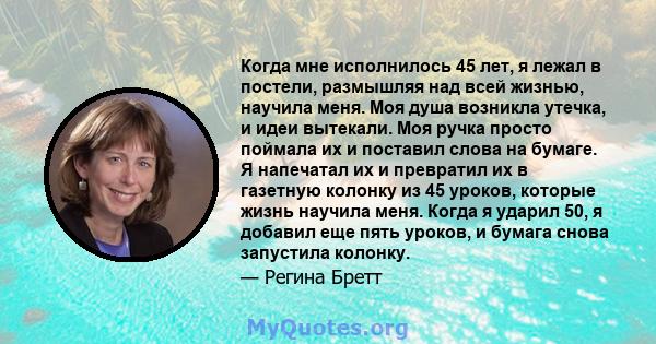 Когда мне исполнилось 45 лет, я лежал в постели, размышляя над всей жизнью, научила меня. Моя душа возникла утечка, и идеи вытекали. Моя ручка просто поймала их и поставил слова на бумаге. Я напечатал их и превратил их